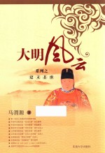 大明风云系列之建文悲歌