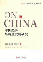 中国经济由高速增长转向高质量发展研究