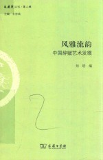 风雅流韵  中国辞赋艺术发微