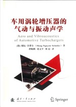 车用涡轮增压器的气动与振动声学