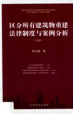 区分所有建筑物重建法律制度与案例分析