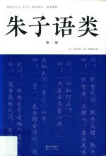朱子语类  第1册