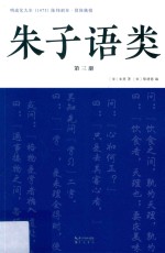 朱子语类  第3册
