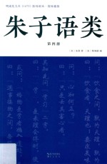 朱子语类  第4册