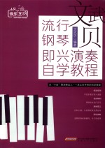 文武贝流行钢琴即兴演奏自学教程