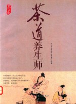 茶道养生师