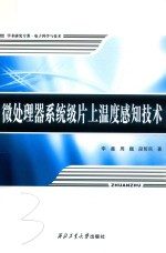 微处理器系统级片上温度感知技术