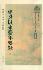 建炎以来系年要录  第6册