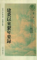 建炎以来系年要录  第2册