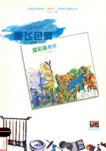 墨飞色舞  重彩画教学