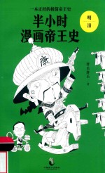 半小时漫画帝王史  明/清