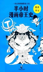 半小时漫画帝王史  隋唐/宋元