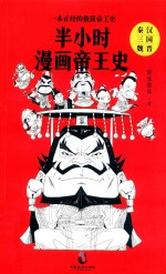 半小时漫画帝王史  秦汉/三国/魏晋