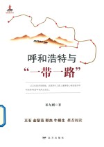 呼和浩特与“一带一路”