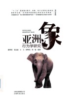 亚洲象行为学研究