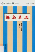 海岛民风