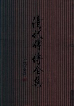清代碑传全集  上