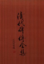 清代碑传全集  下