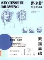 路米斯经典美术课  素描基础