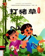 打猪草  黄梅戏