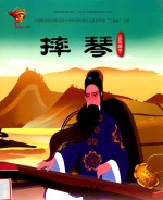 摔琴  山东梆子  戏曲故事绘本