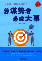 善谋势者必成大事  成功励志珍藏版