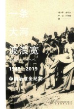一条大河波浪宽  1949-2019中国治淮全纪实