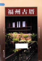 福州古厝