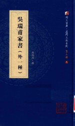 吴瑞甫家书  外一种