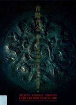 首阳吉金  胡盈莹、范季融藏中国古代青铜器