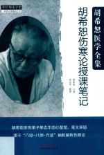 胡希恕伤寒论授课笔记
