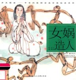 中华创世神话连环画绘本系列  开天辟地  女娲造人