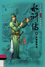 中国原创满阅读名著系列丛书  水浒传  15  大破连环马