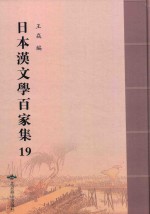 日本汉文学百家集  19