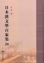 日本汉文学百家集  20