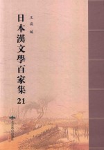 日本汉文学百家集  21
