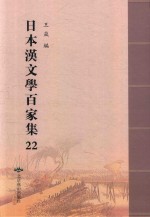 日本汉文学百家集  22