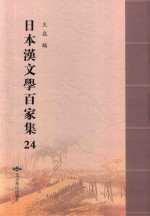 日本汉文学百家集  24