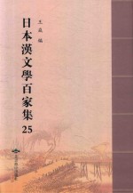 日本汉文学百家集  25