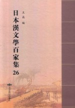 日本汉文学百家集  26