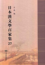 日本汉文学百家集  27
