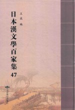 日本汉文学百家集  47