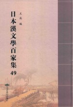 日本汉文学百家集  49