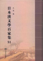 日本汉文学百家集  51