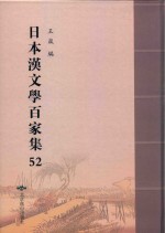 日本汉文学百家集  52