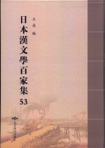 日本汉文学百家集  53