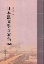日本汉文学百家集  168