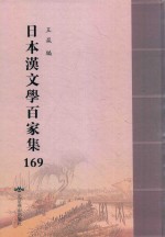 日本汉文学百家集  169
