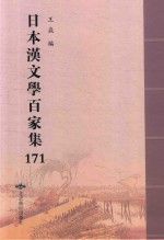 日本汉文学百家集  171