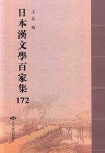 日本汉文学百家集  172